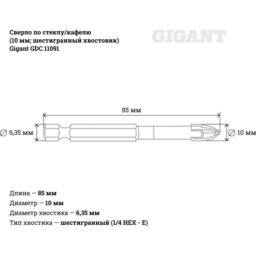 Сверло стекло/кафель Gigant GDC 11091