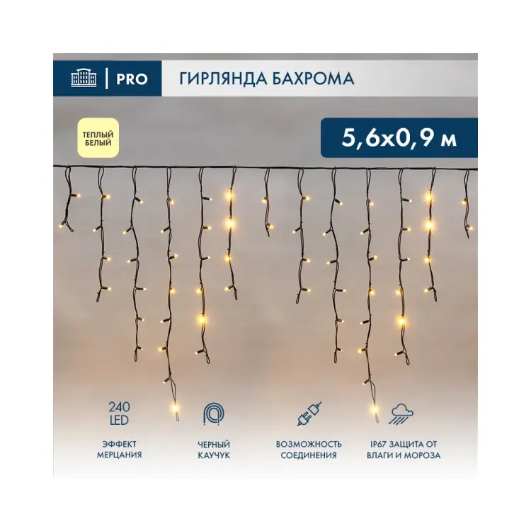 Гирлянда Neon-Night АЙСИКЛ бахрома 255-256