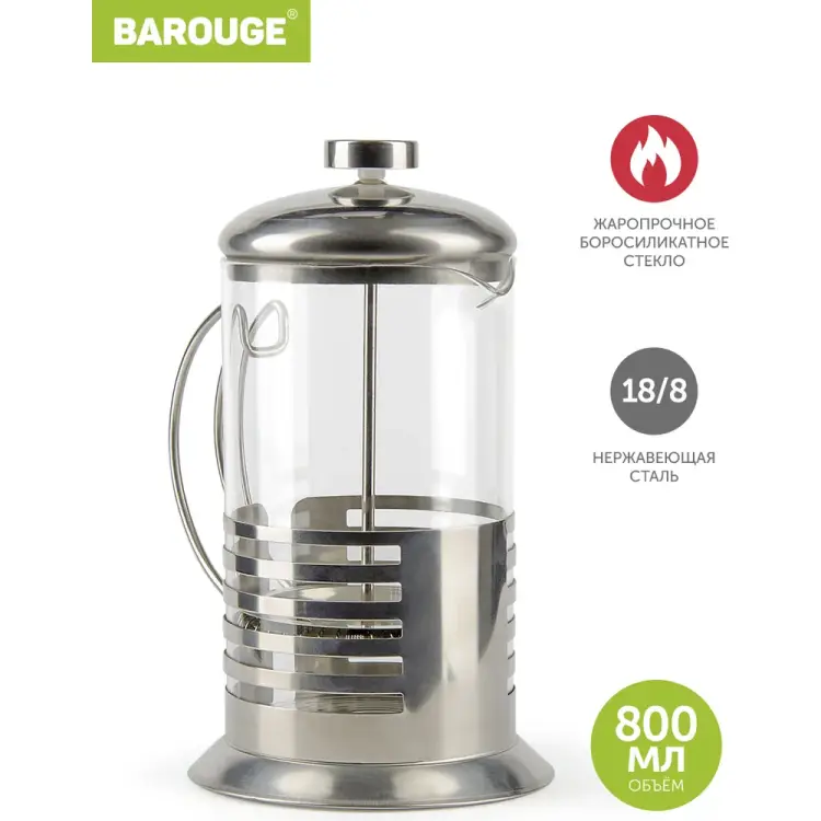 Стеклянный френч-пресс BAROUGE Light BF-713 800 мл/фрэнч