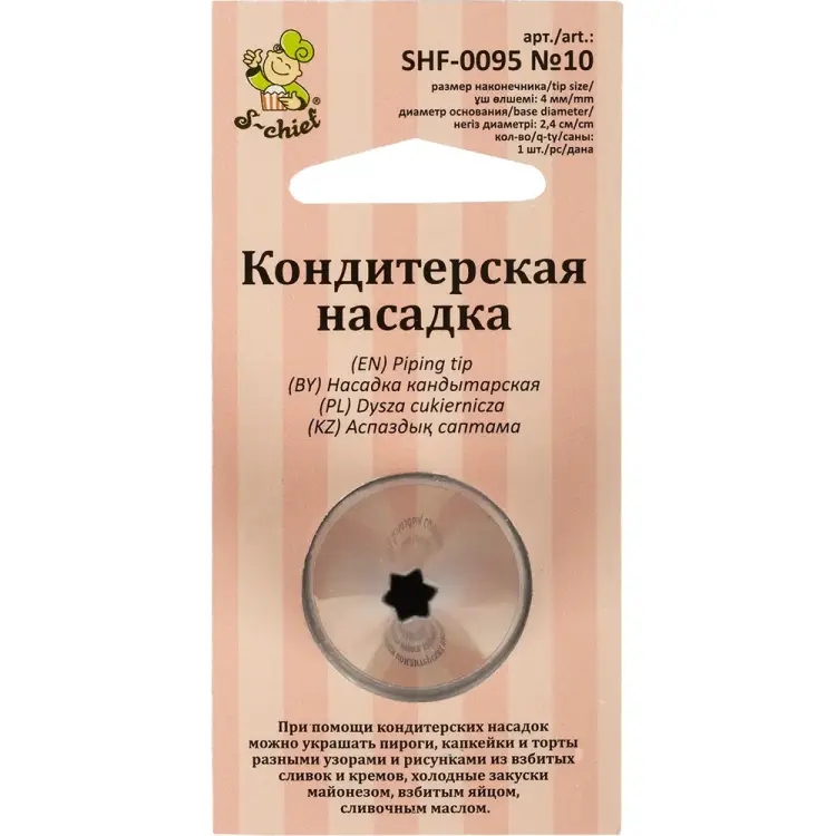 Кондитерская насадка S-Chief № 10 открытая звезда 590367