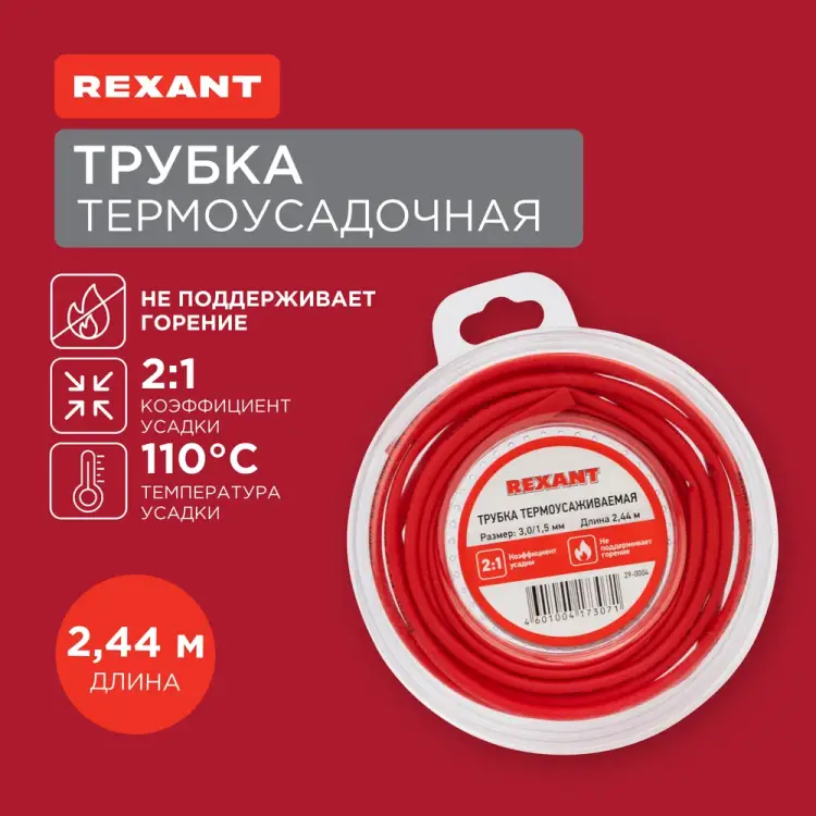 Термоусаживаемая трубка REXANT 29-0004