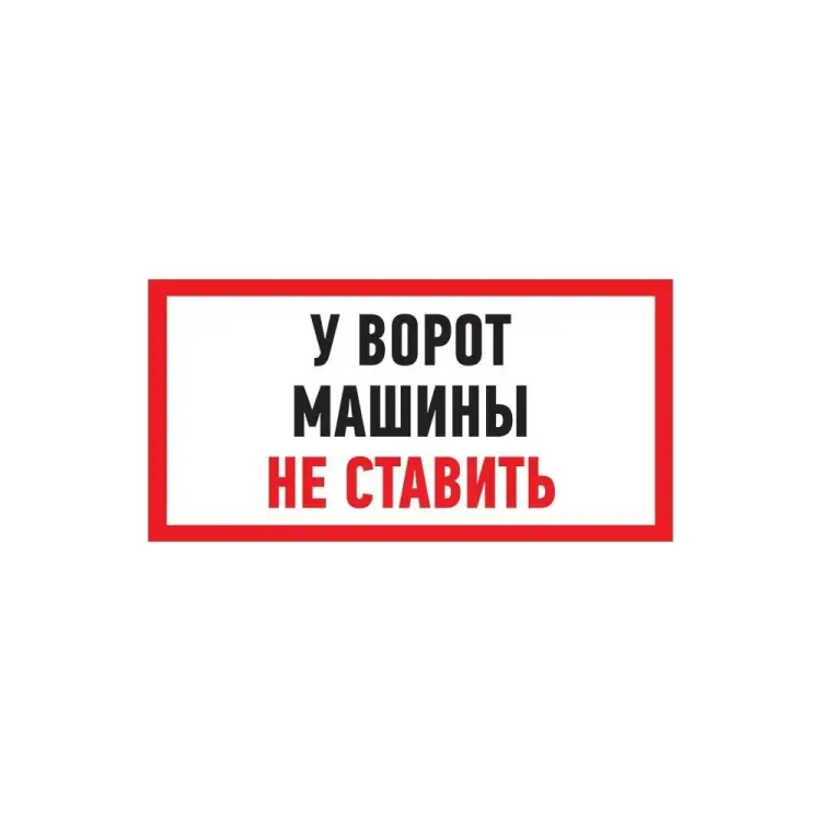 Информационная табличка REXANT Машины не ставить 56-0038-2