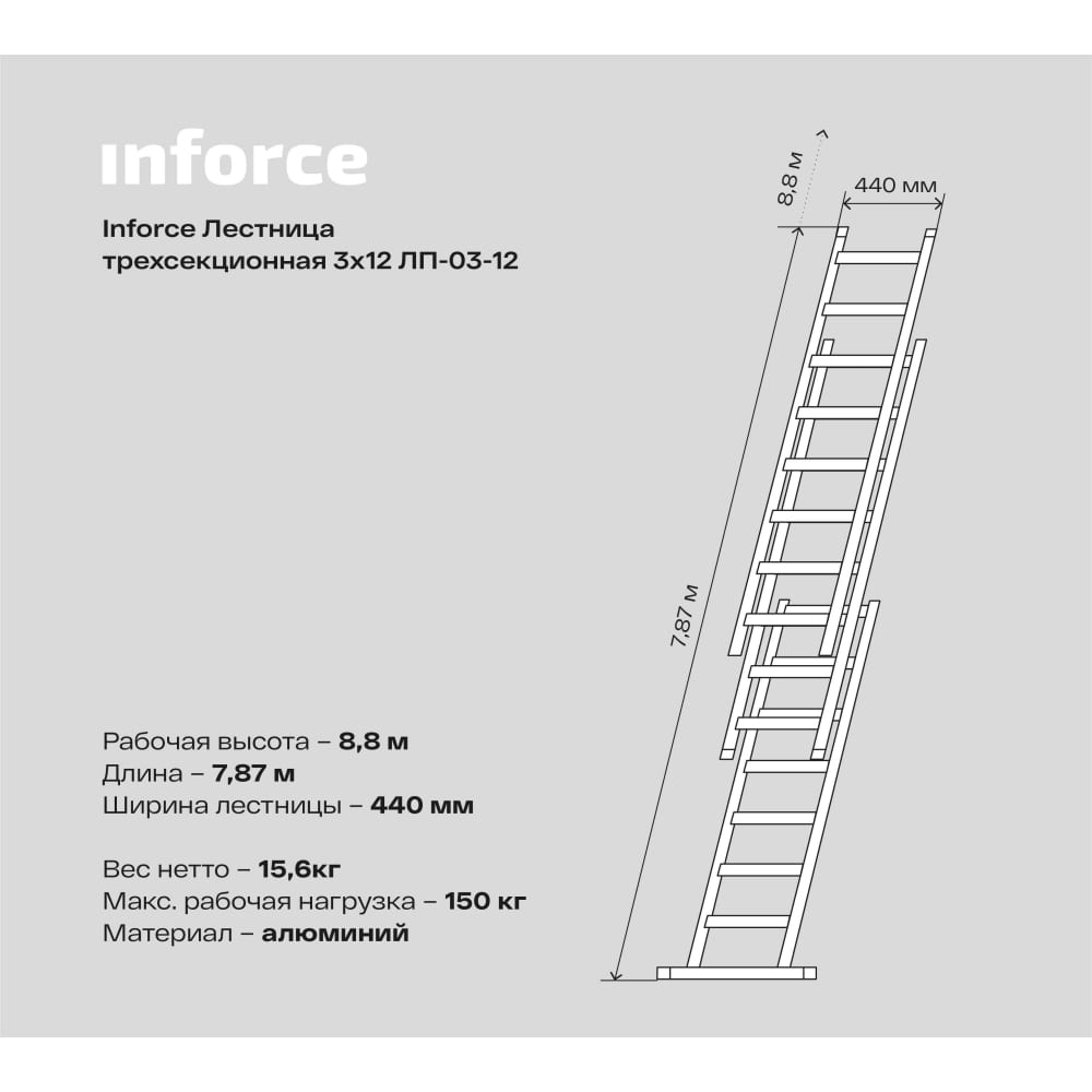 Трехсекционная лестница Inforce ЛП-03-12