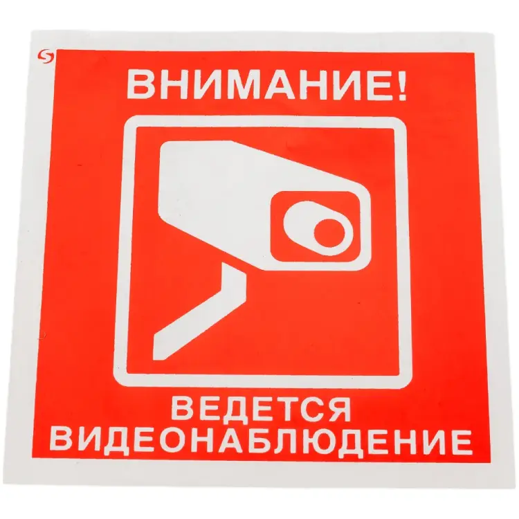 Знак Стандарт Знак Знак Внимание! Ведется видеонаблюдение V40 00-00034852