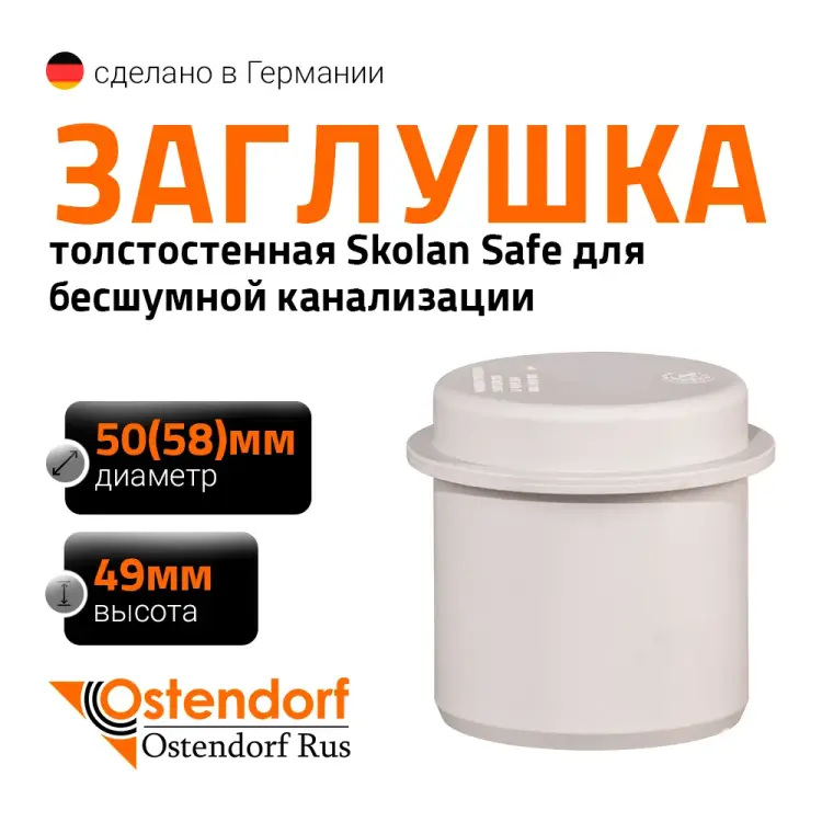 Заглушка Ostendorf SKM Ger 332620