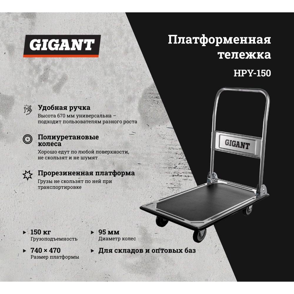 Платформенная тележка Gigant HPY-150