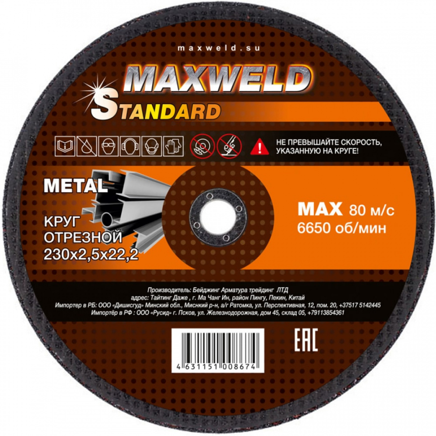 Отрезной круг для металла Maxweld STANDART