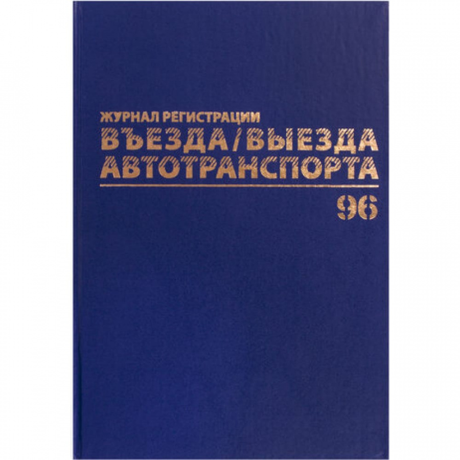 Журнал регистрации въезда/выезда автотранспорта BRAUBERG 130257