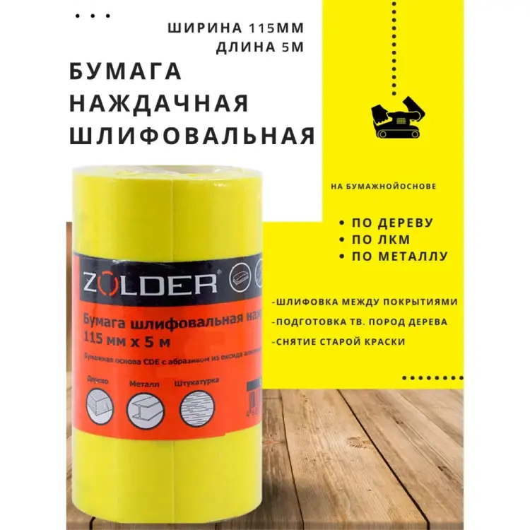 Шлифовальная бумага наждачная ZOLDER Z-105-5-220 Шлифовальная бумага наждачная ZOLDER Z-105-5-220