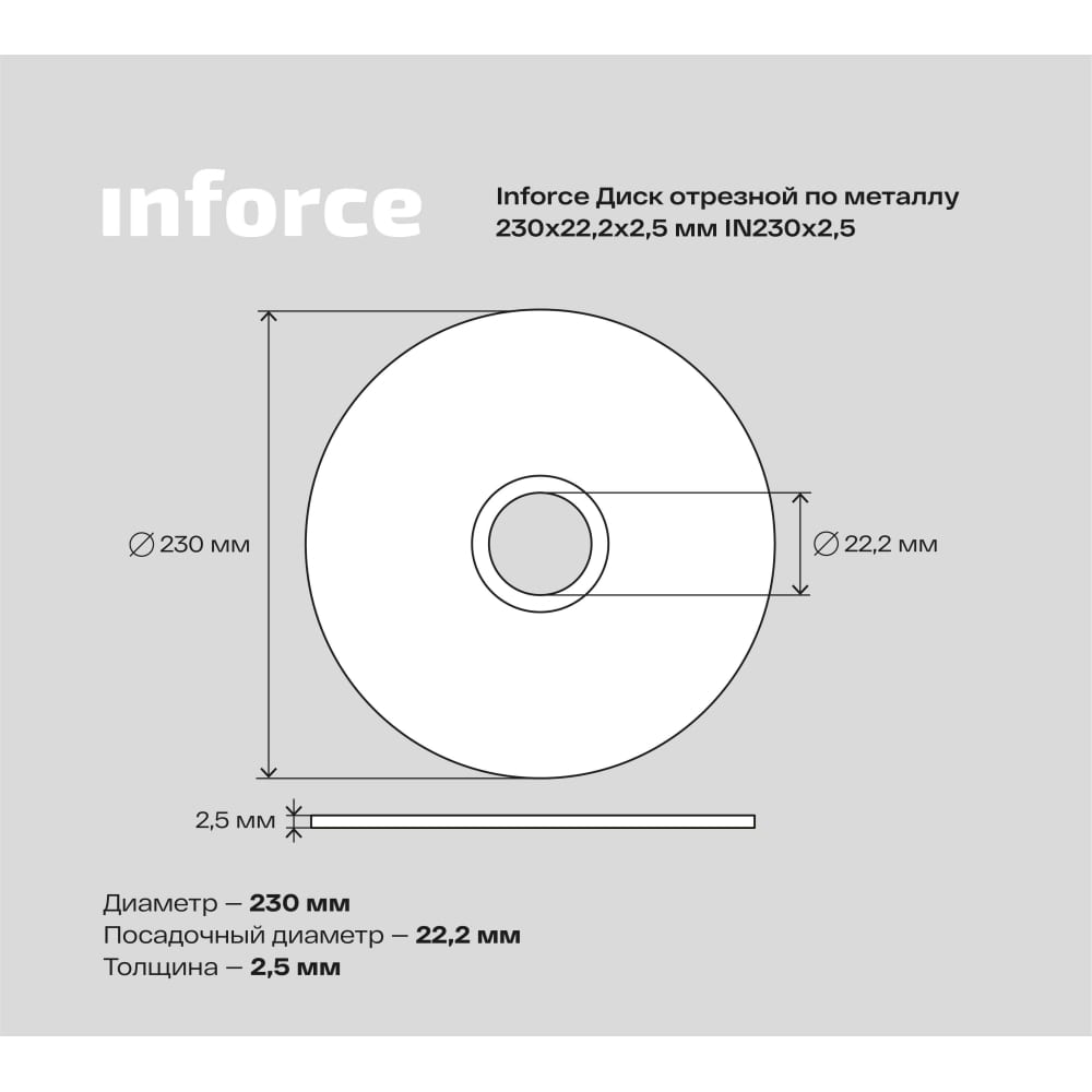 Диск отрезной по металлу Inforce IN230x2,5