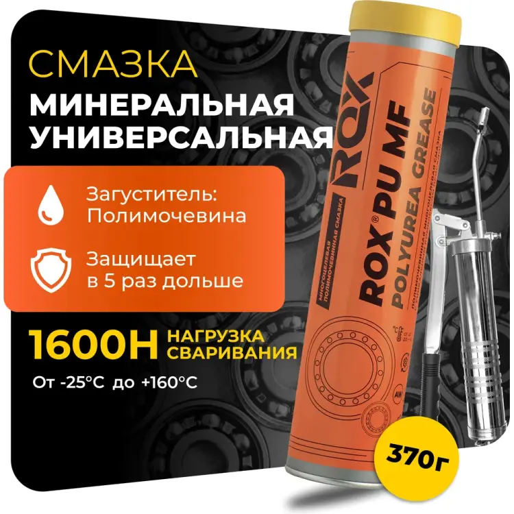 Универсальная смазка полимочевинная ROX R008 Универсальная смазка полимочевинная ROX R008