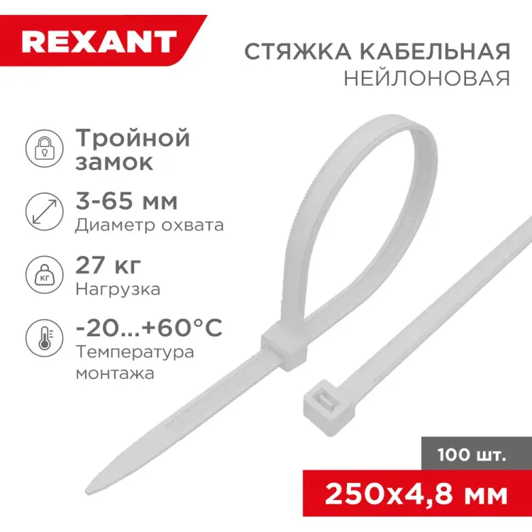 Нейлоновая хомут-стяжка REXANT с тройным замком 250x4,8 мм, белая 67-0250-5