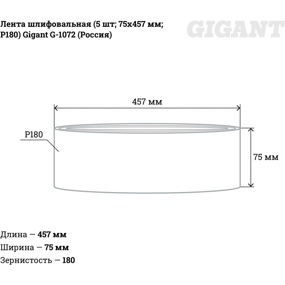 Шлифовальная лента Gigant G-1072