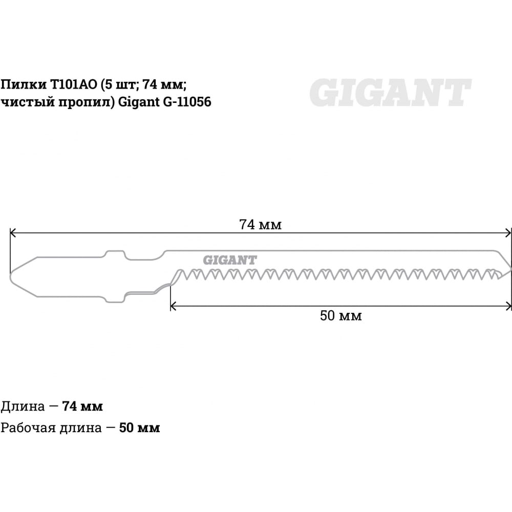 Пилки для лобзика T101AO Gigant G-11056