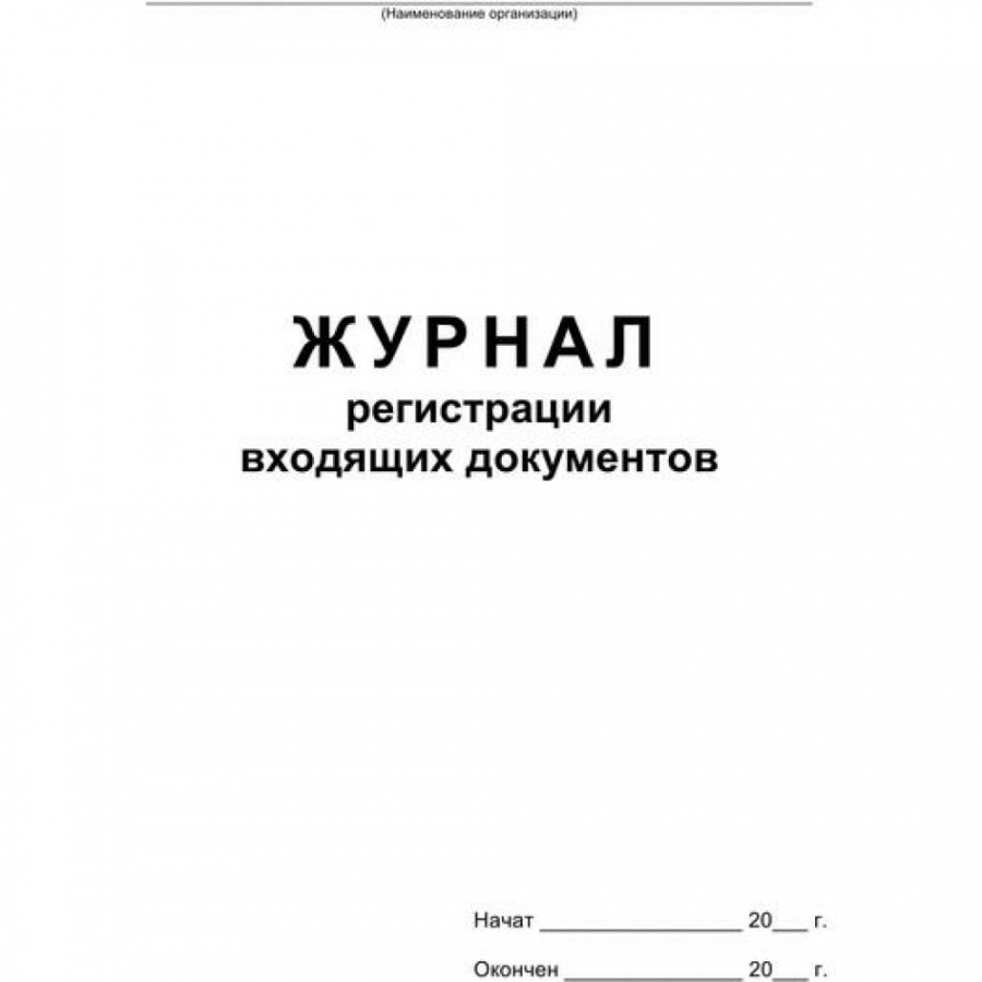 Бухгалтерская книга Attache Журнал регистрации входящих документов