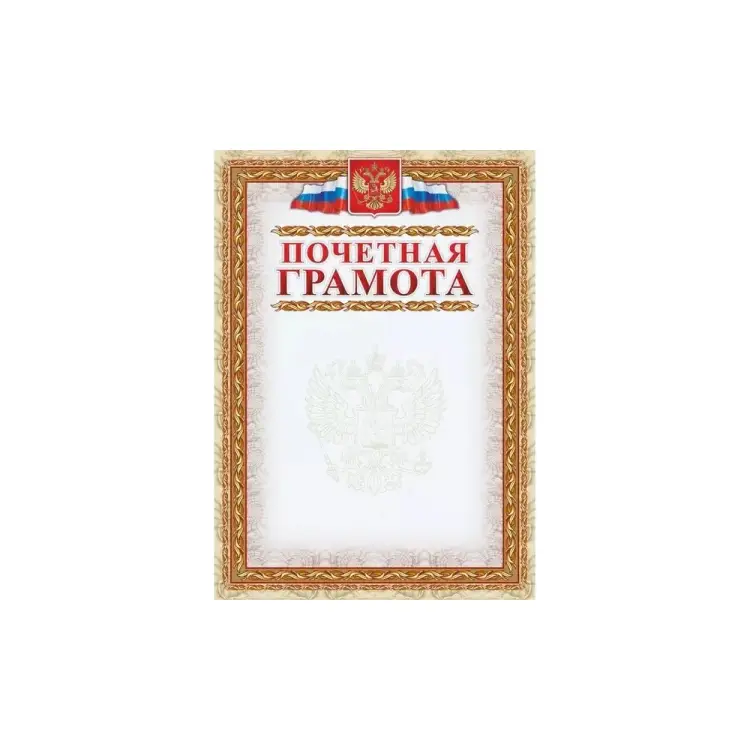 Почетная грамота Attache кж-156 954147