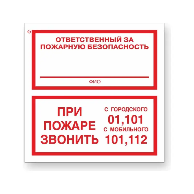 Знак Стандарт Знак Ответственный за пожарную безопасность/При пожаре звонить 01, 101, 112 00-00025109