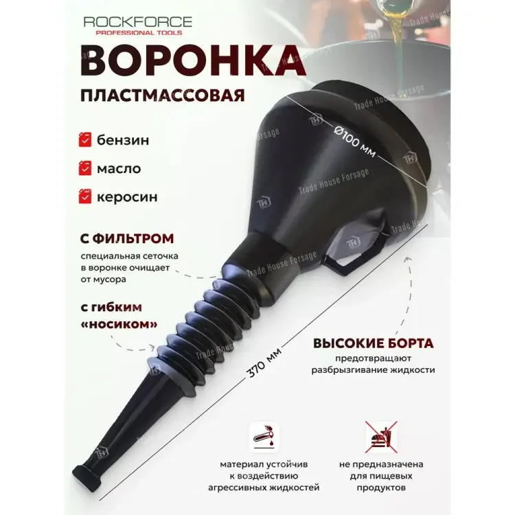Пластиковая воронка Rockforce RF-FY-830D(50147)