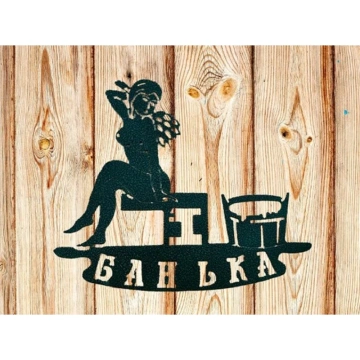 Таблички для бани и сауны