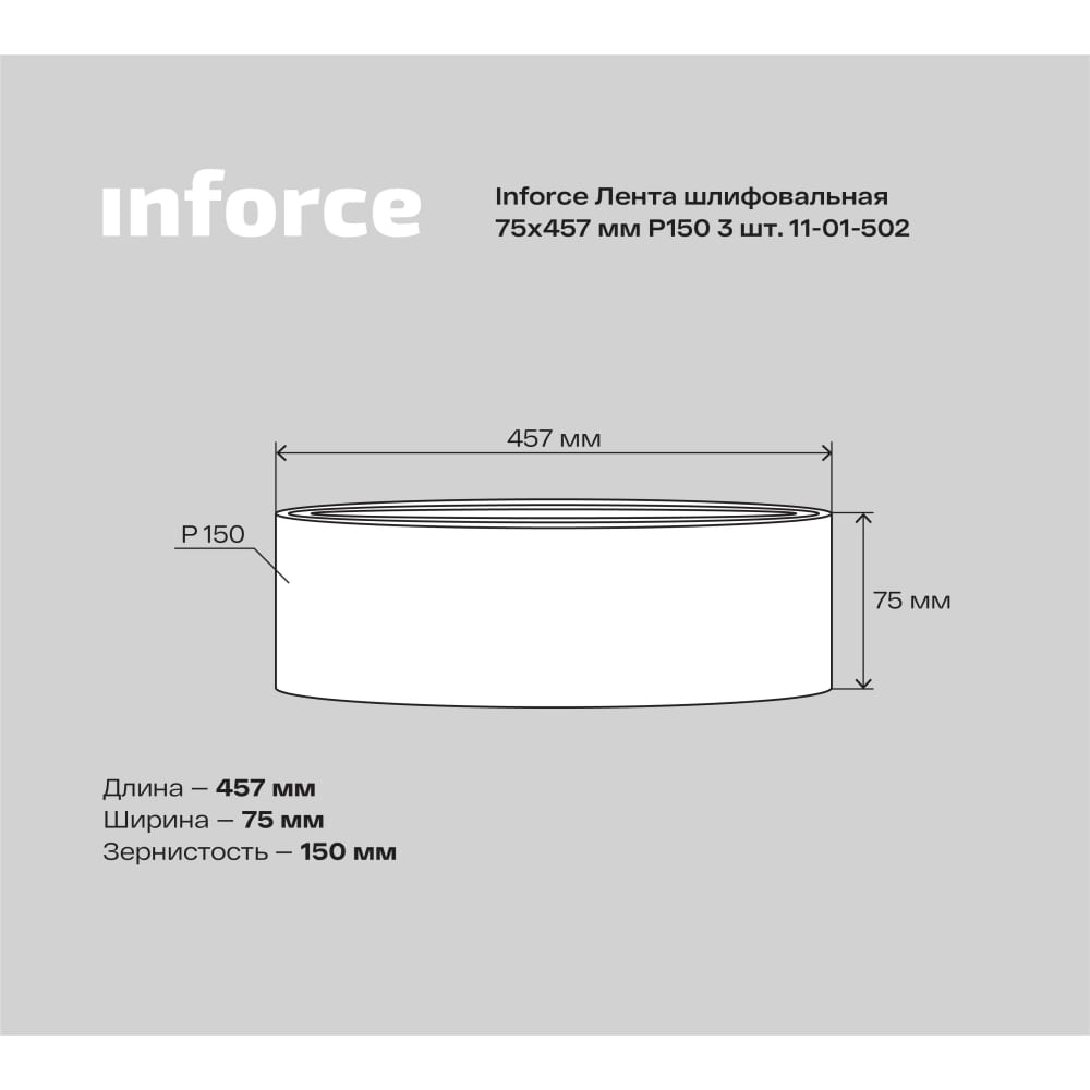 Шлифовальная лента Inforce 11-01-502