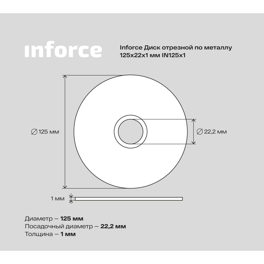 Отрезной диск по металлу Inforce IN125x1