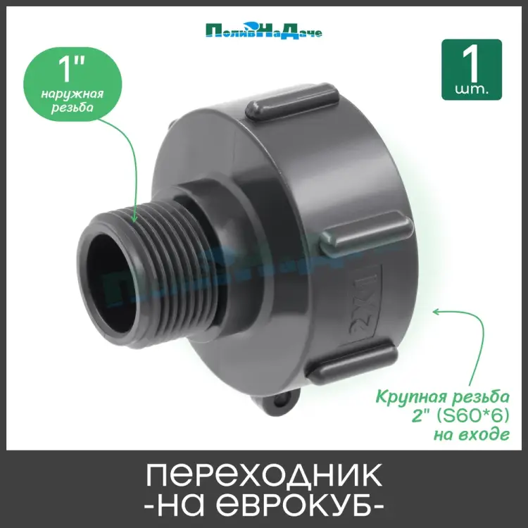 Переходник на еврокуб ПоливНаДаче S60x1НР