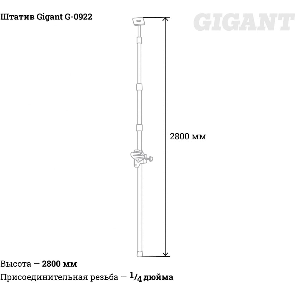 Штатив Gigant G-0922