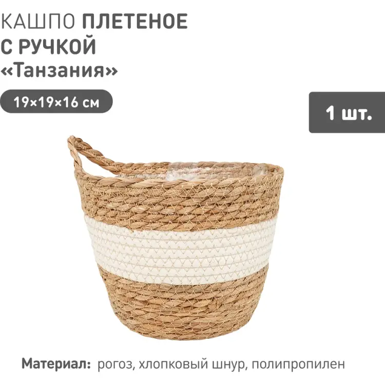 Плетеное кашпо Natural House Танзания Lishan-08 S Плетеное кашпо Natural House Танзания Lishan-08 S