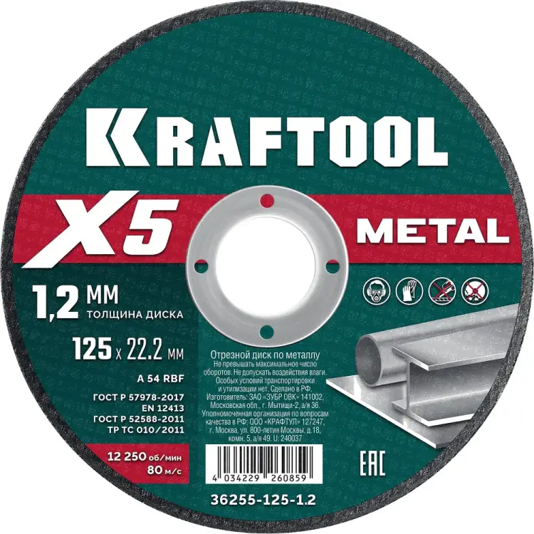 Отрезной диск для УШМ по металлу KRAFTOOL X5 Metal 36255-125-1.2 Отрезной диск для УШМ по металлу KRAFTOOL X5 Metal 36255-125-1.2