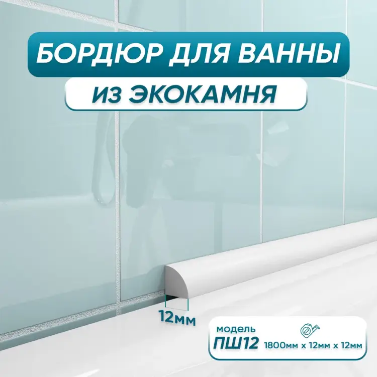 Бордюр акриловый для ванны BNV ПШ12 4603320007511