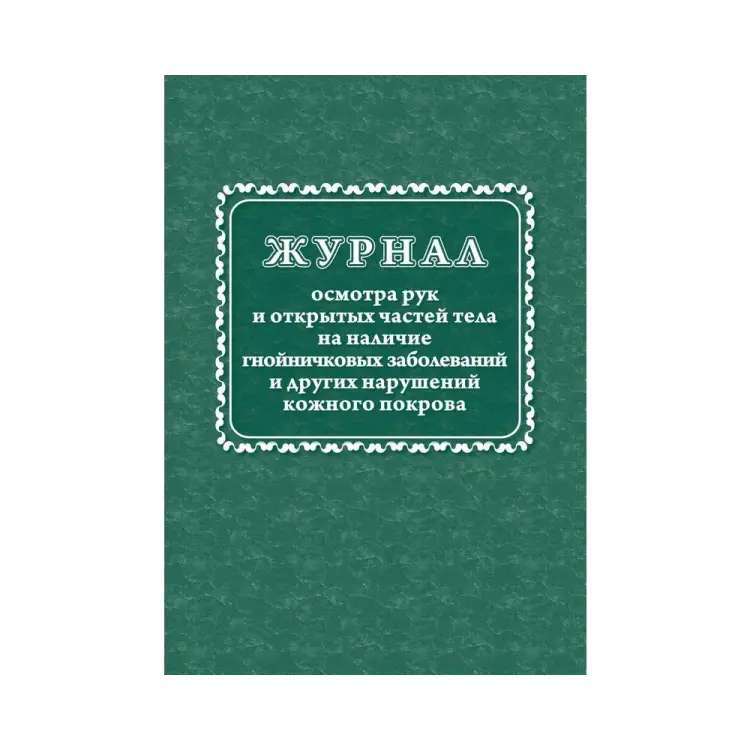 Журнал осмотра рук и открытых частей тела на наличие гнойничковых заболеваний Attache КЖ4120 988138