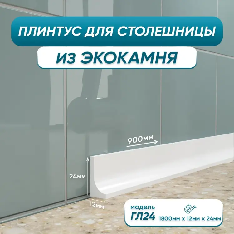 Акриловый плинтус для столешницы BNV ГЛ24 4603336100978 Акриловый плинтус для столешницы BNV ГЛ24 4603336100978