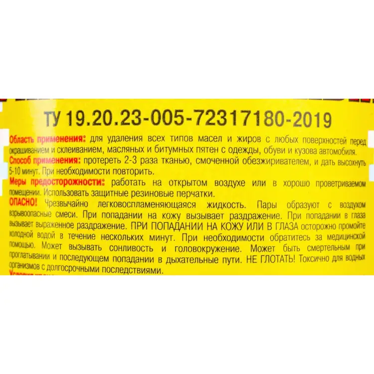 Обезжириватель ЯСХИМ 29426