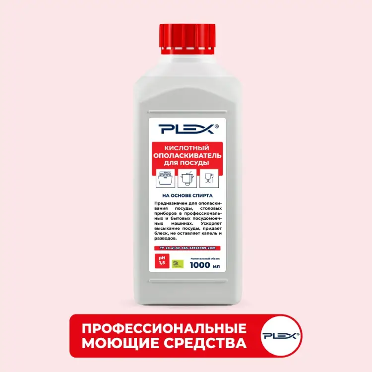 Кислотный ополаскиватель для посуды PLEX УТ000005622