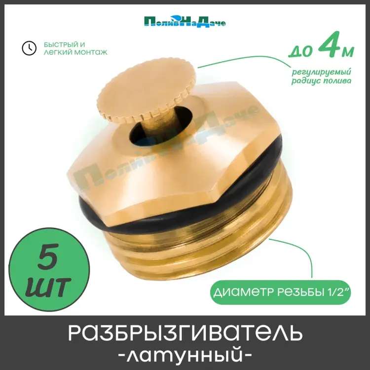 Латунный регулируемый разбрызгиватель ПоливНаДаче SP2380.5 Латунный регулируемый разбрызгиватель ПоливНаДаче SP2380.5