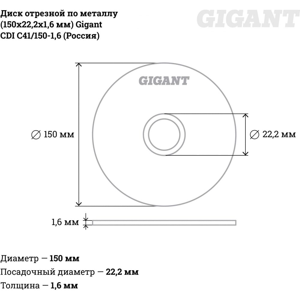 Отрезной диск по металлу Gigant C41/150-1,6