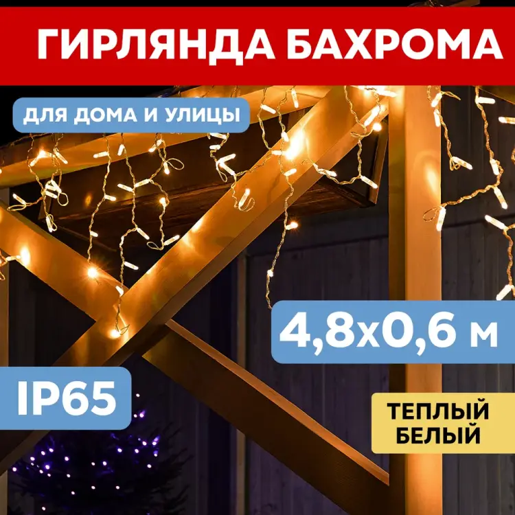 Гирлянда Neon-Night АЙСИКЛ бахрома, 4,8х0,6 м, белый ПВХ, 152LED тепло-белые 255-138-6
