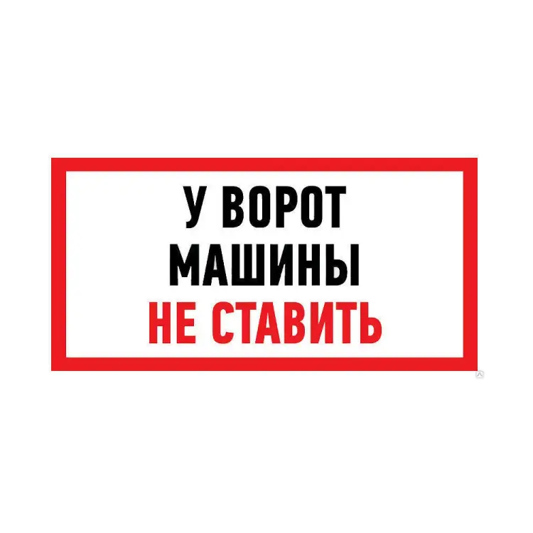 Информационная наклейка REXANT Машины не ставить 56-0038