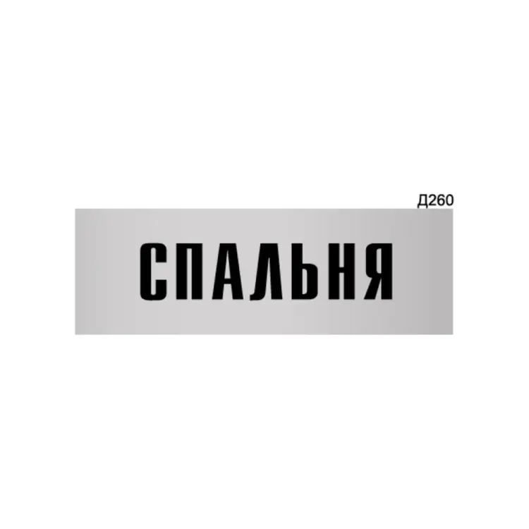 Информационная табличка GRM спальня прямоугольная д260 300x100 мм 218000115-260