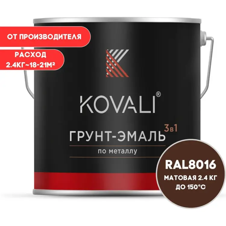 Грунт-эмаль KOVALI kov3.2.5.C.8016.2.4mat