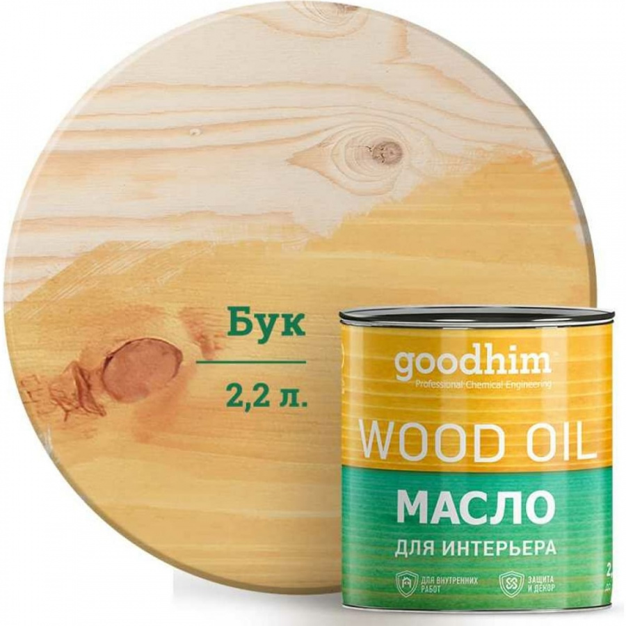 Масло для интерьера Goodhim 75575