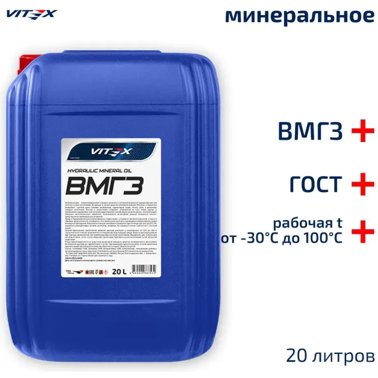 Гидравлическое масло VITEX ВМГЗ v328806