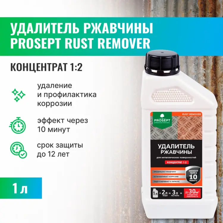 Средство для удаления ржавчины PROSEPT Средства для чистки металла 023-1