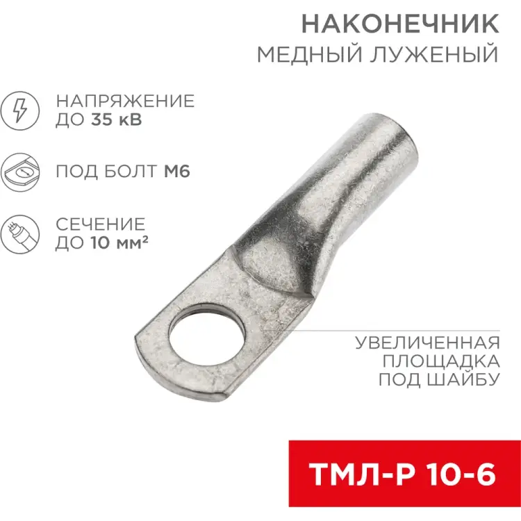 Луженый медный наконечник REXANT ТМЛ-Р 10–6 07-5308-6 Луженый медный наконечник REXANT ТМЛ-Р 10–6 07-5308-6