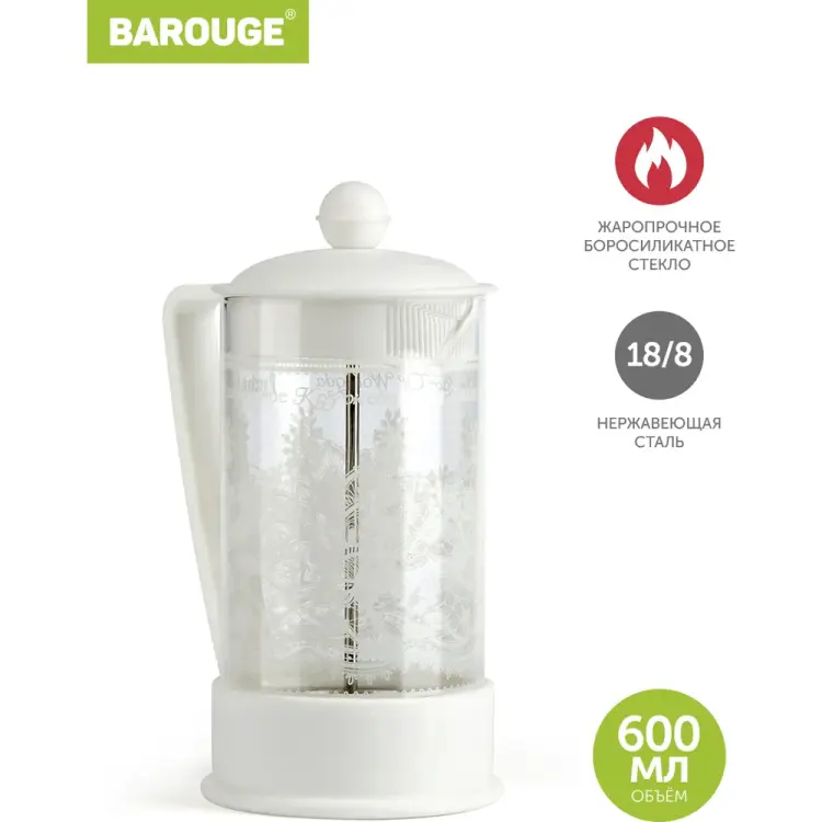 Стеклянный френч-пресс BAROUGE BF-727 600 мл/белый/фрэнч Стеклянный френч-пресс BAROUGE BF-727 600 мл/белый/фрэнч