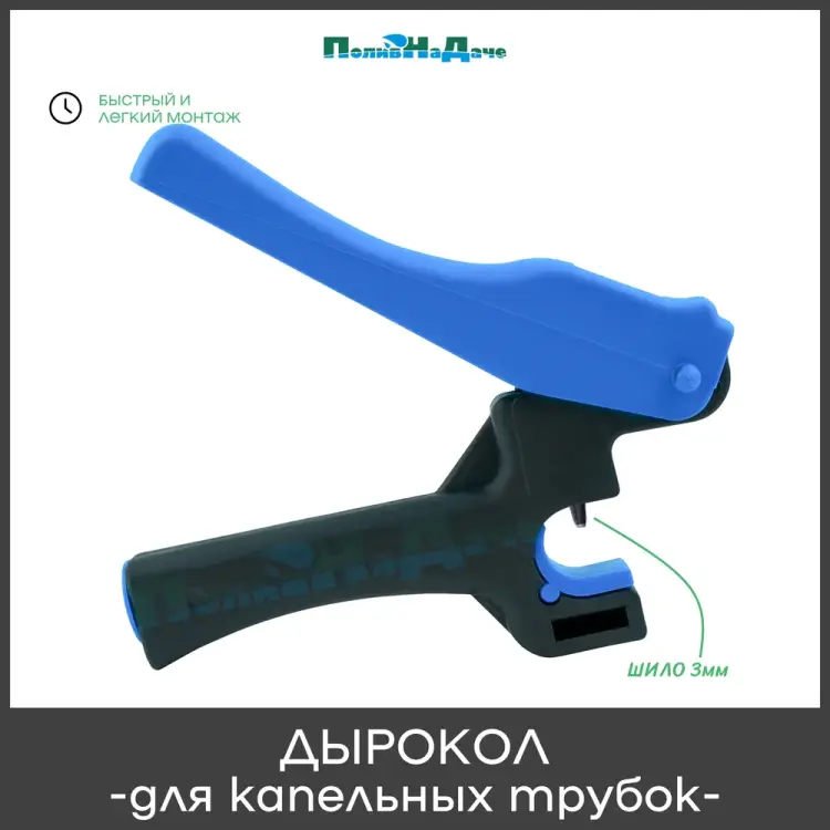Инструмент для прокалывания шланга ПоливНаДаче SP250
