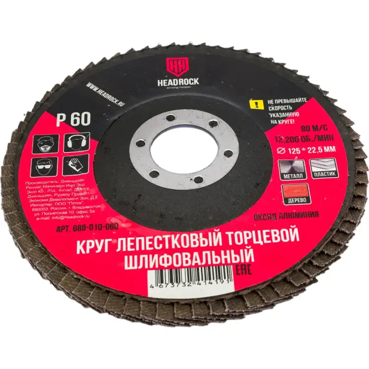 Лепестковый торцевой круг шлифовальный HEADROCK 688-010-060 Лепестковый торцевой круг шлифовальный HEADROCK 688-010-060