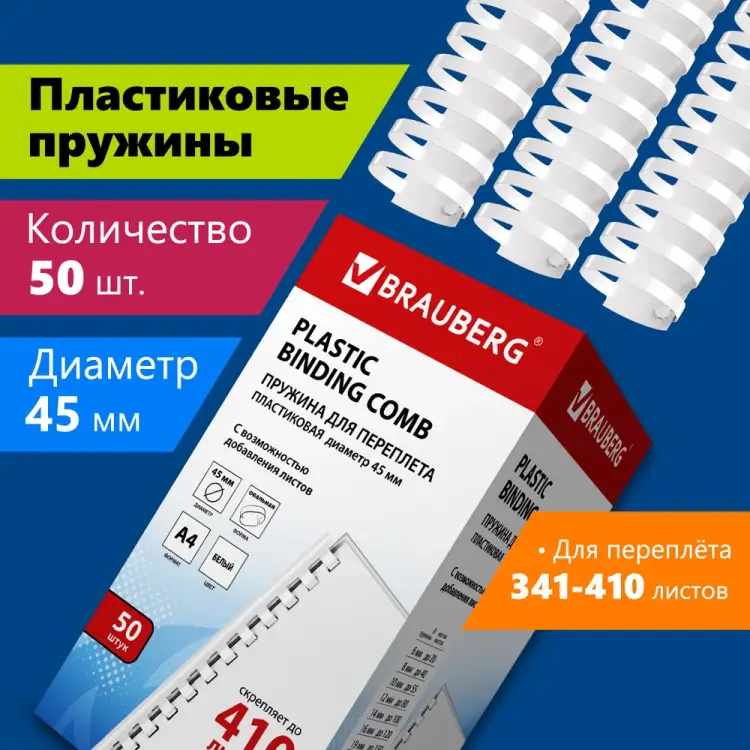 Пластиковые пружины для переплета BRAUBERG 530933