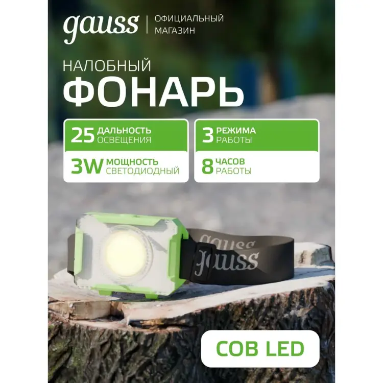 Налобный фонарь Gauss GFL305 GF305