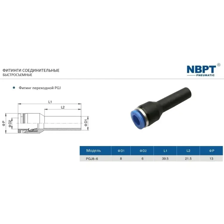 Прямой переходной фитинг NBPT PGJ8-6 53201 Прямой переходной фитинг NBPT PGJ8-6 53201